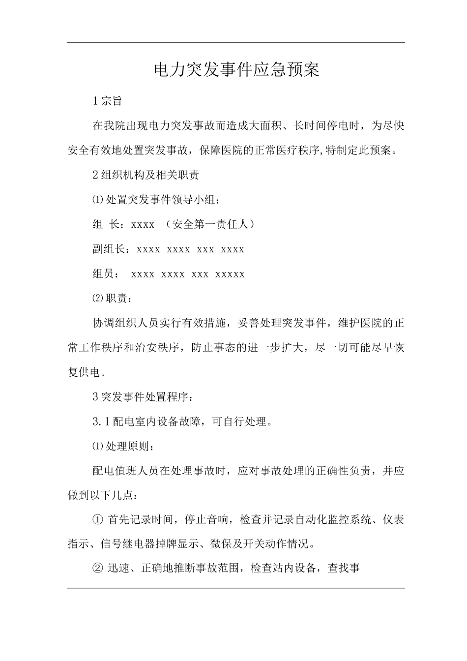 医院电力突发事件应急预案_第1页