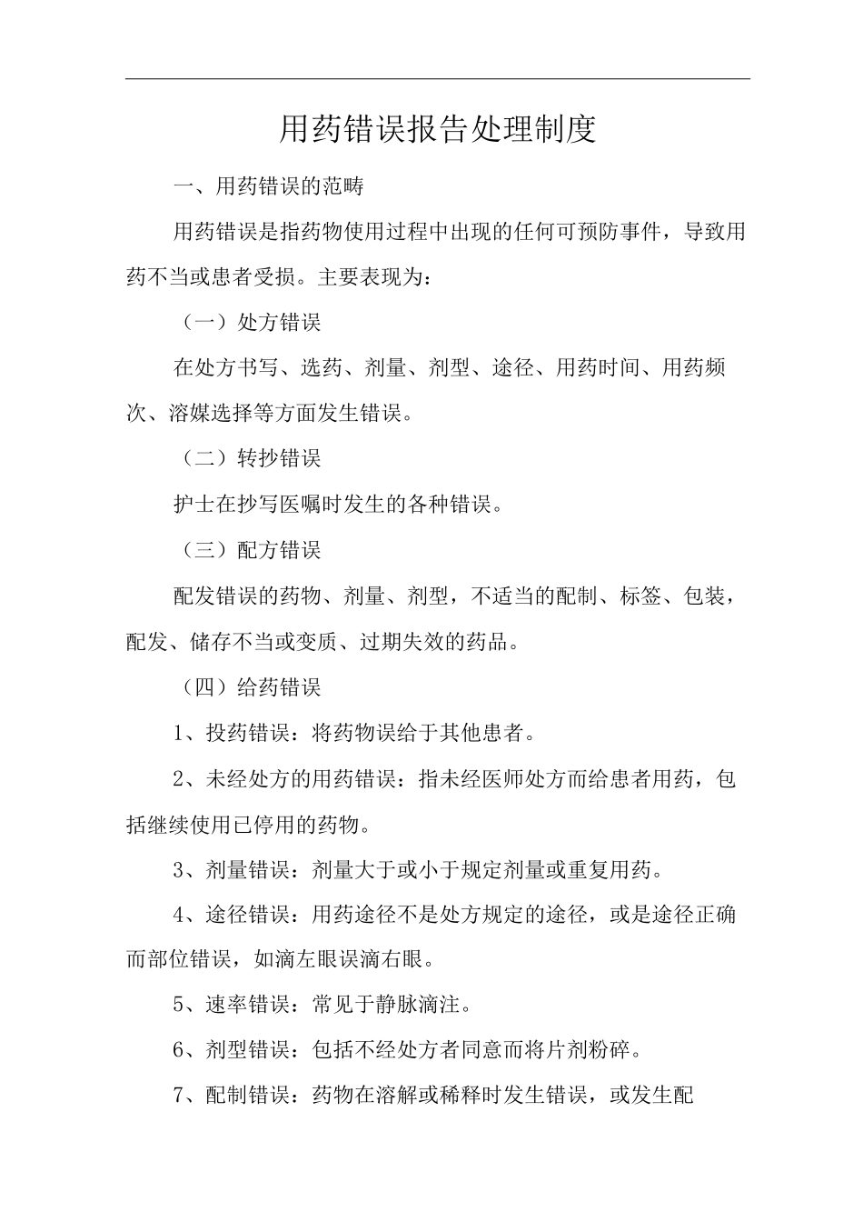 医院用药错误报告处理制度_第1页