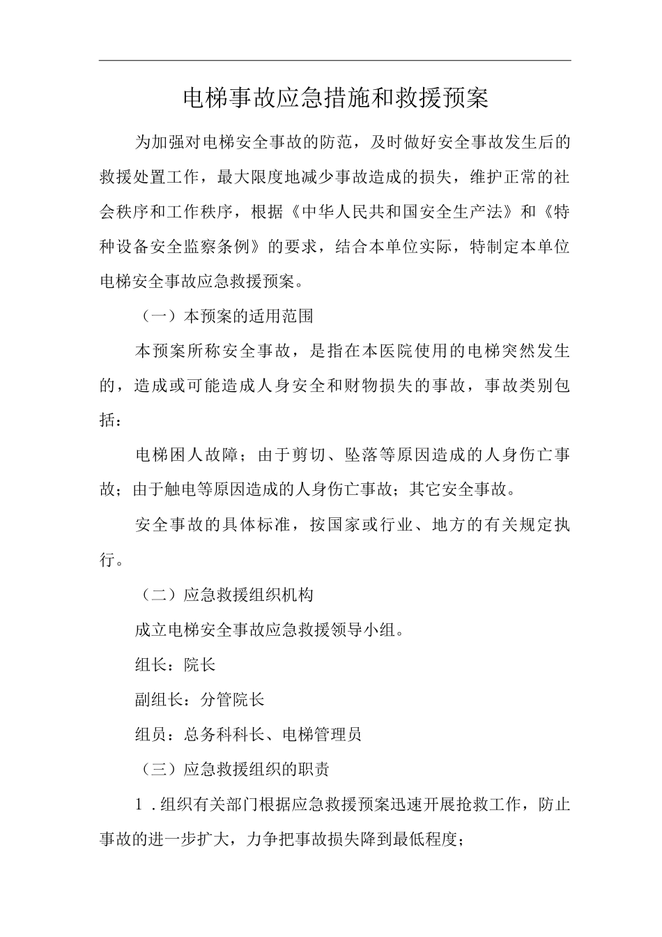 医院电梯事故应急措施和救援预案_第1页