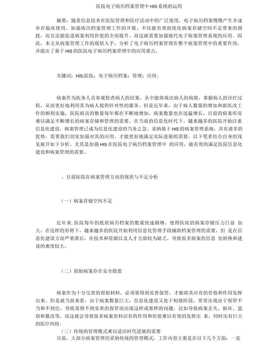 医院电子病历档案管理中HIS系统的运用_第1页