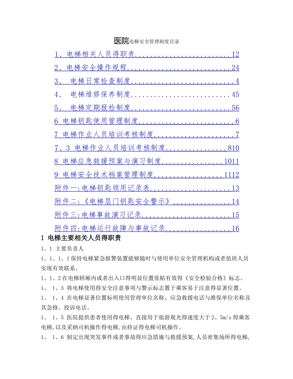 医院电梯安全管理制度_第1页
