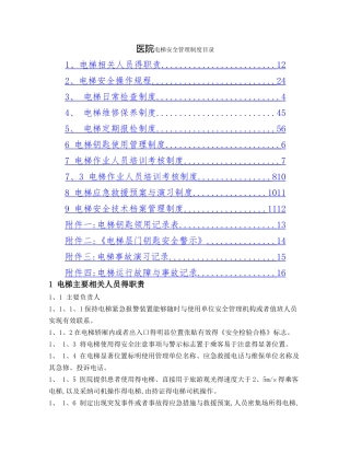 医院电梯安全管理制度
