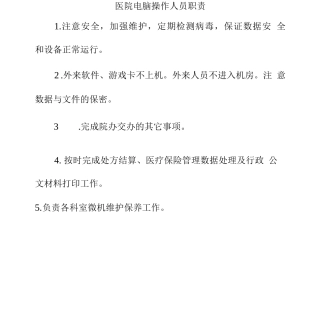 医院电脑操作人员职责