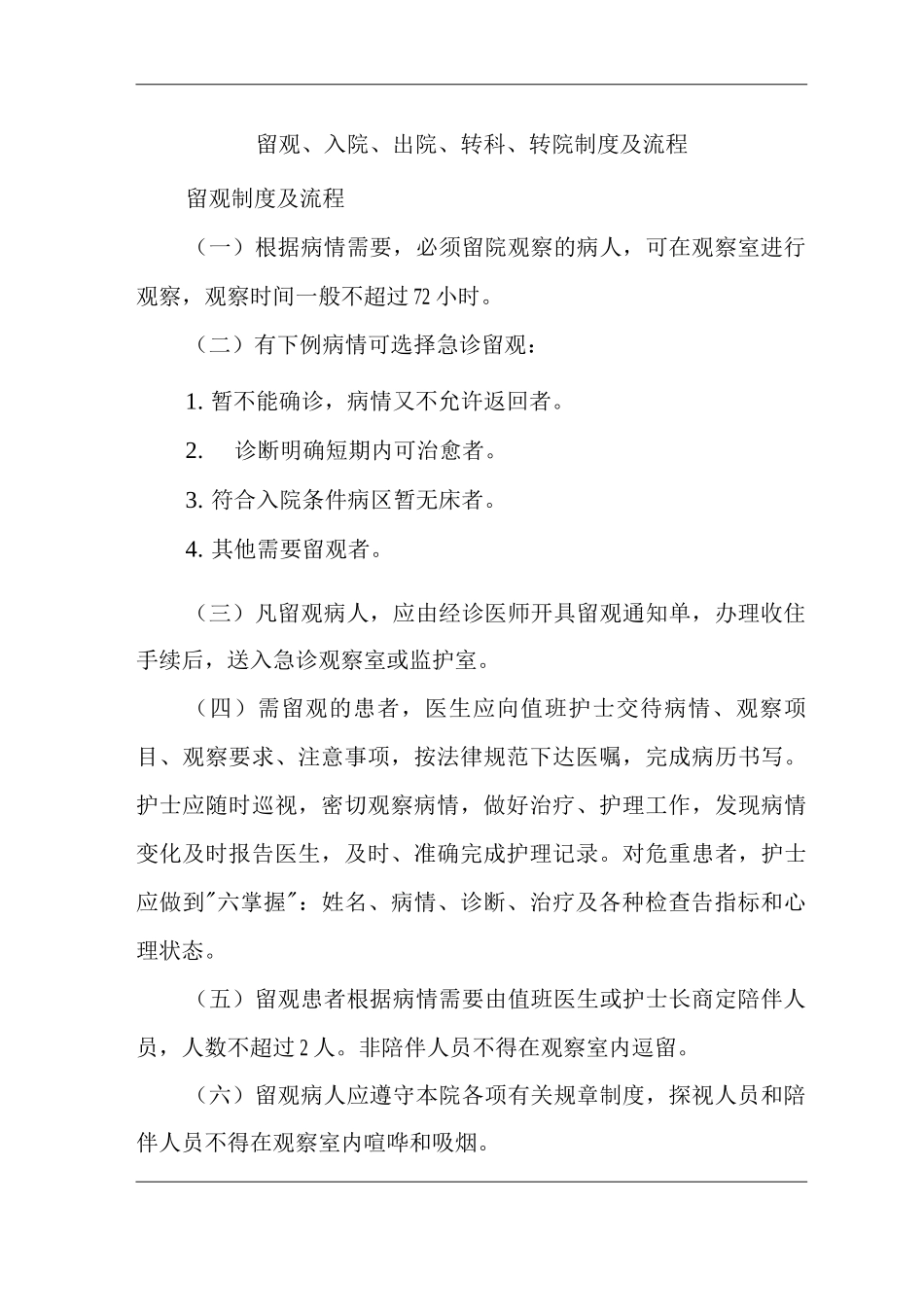 医院留观、入院、出院、转科、转院制度及流程_第1页