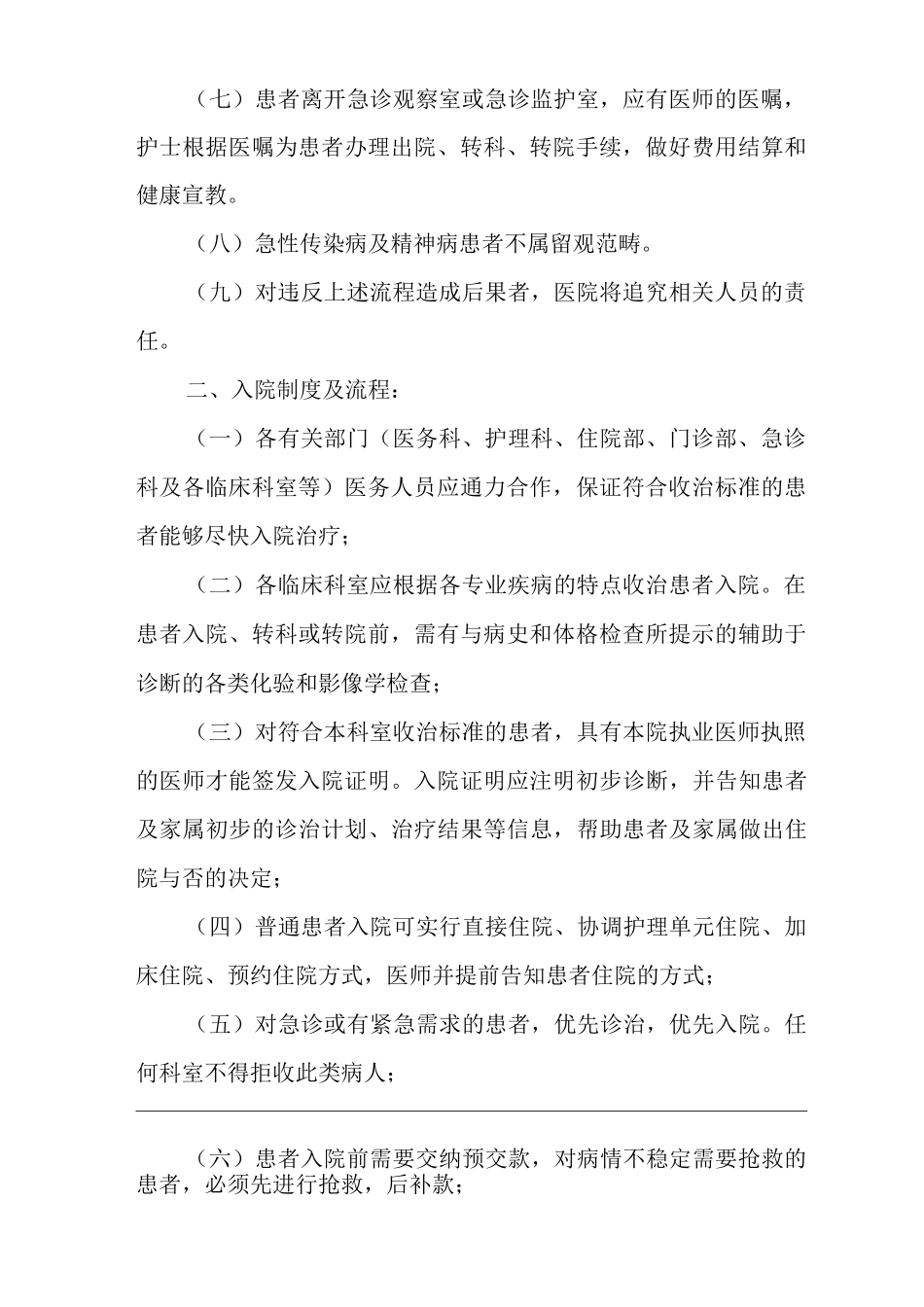医院留观、入院、出院、转科、转院制度及流程_第2页