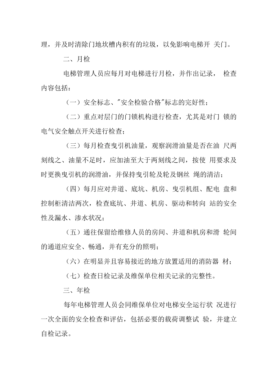 医院电梯常规检查制度_第2页