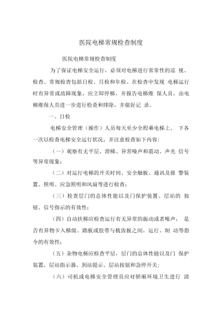 医院电梯常规检查制度