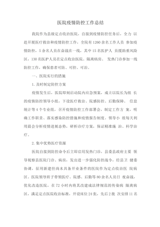 医院疫情防控工作总结