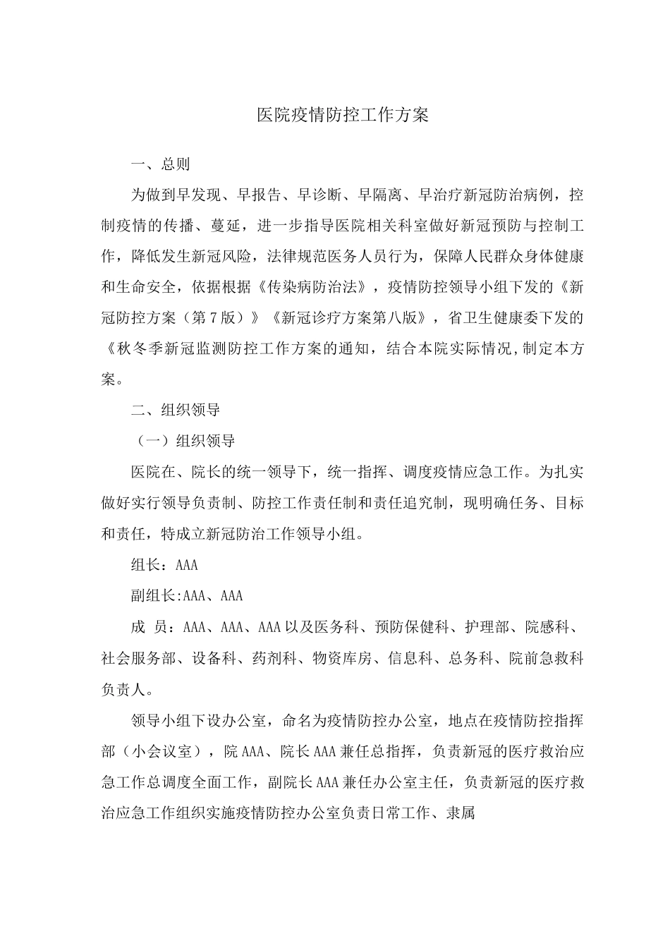 医院疫情防控工作方案_第1页