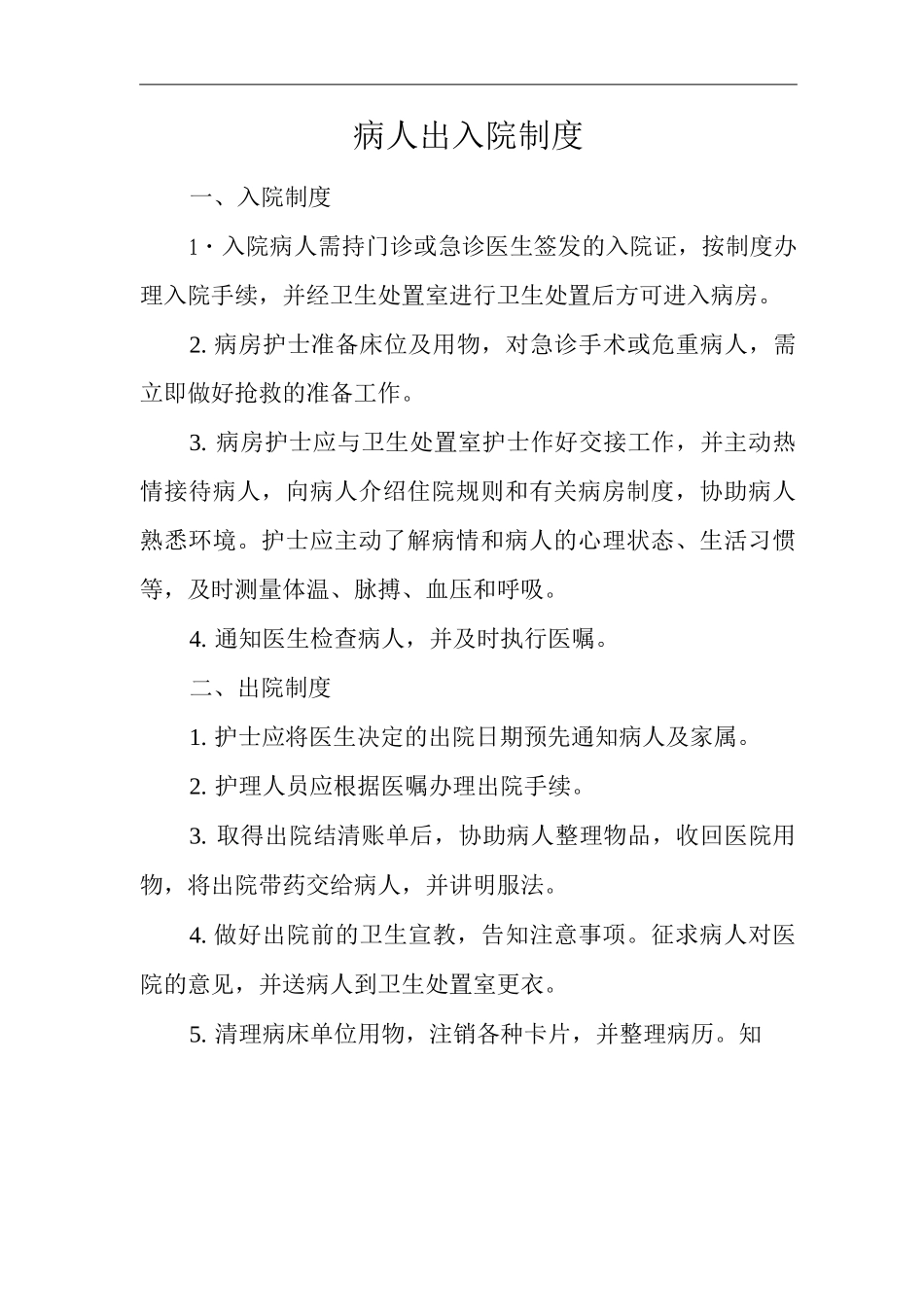医院病人出入院制度_第1页