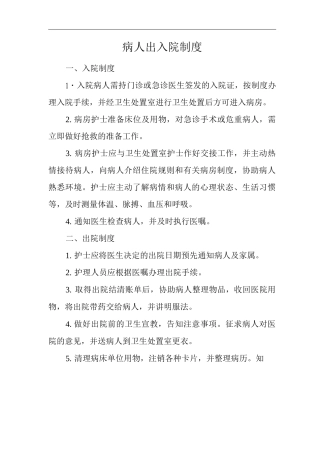 医院病人出入院制度