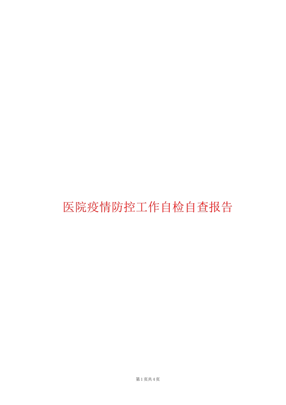 医院疫情防控工作自检自查报告_第1页