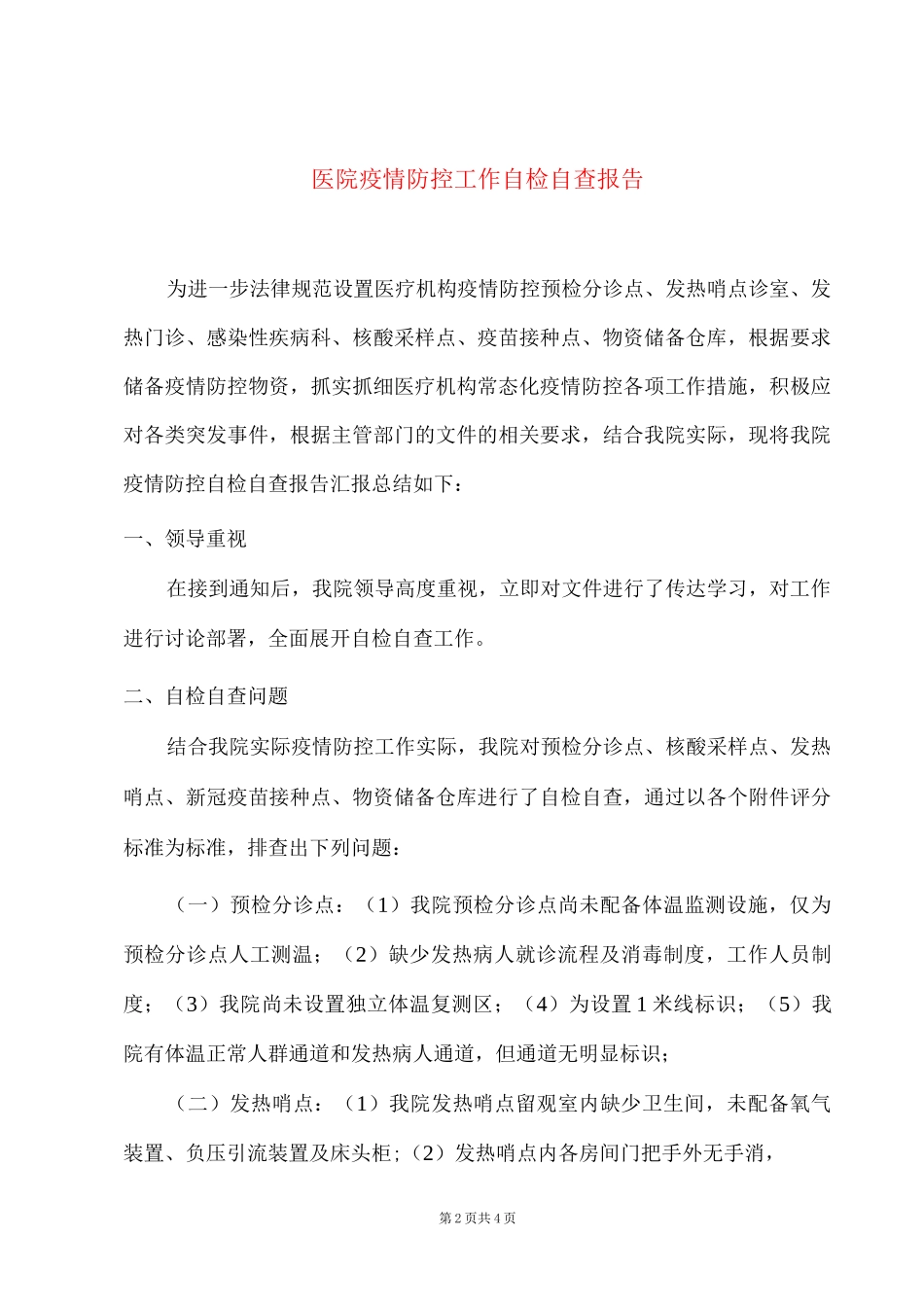 医院疫情防控工作自检自查报告_第2页