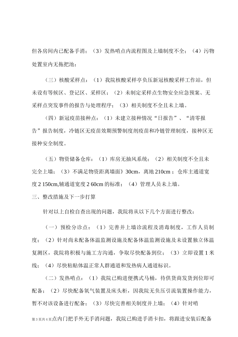 医院疫情防控工作自检自查报告_第3页