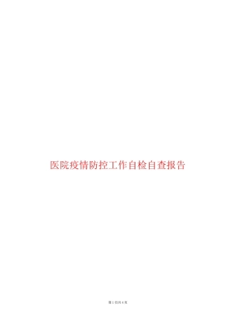 医院疫情防控工作自检自查报告