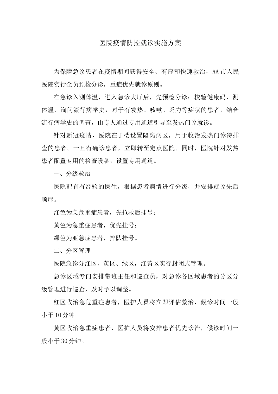 医院疫情防控就诊实施方案_第1页