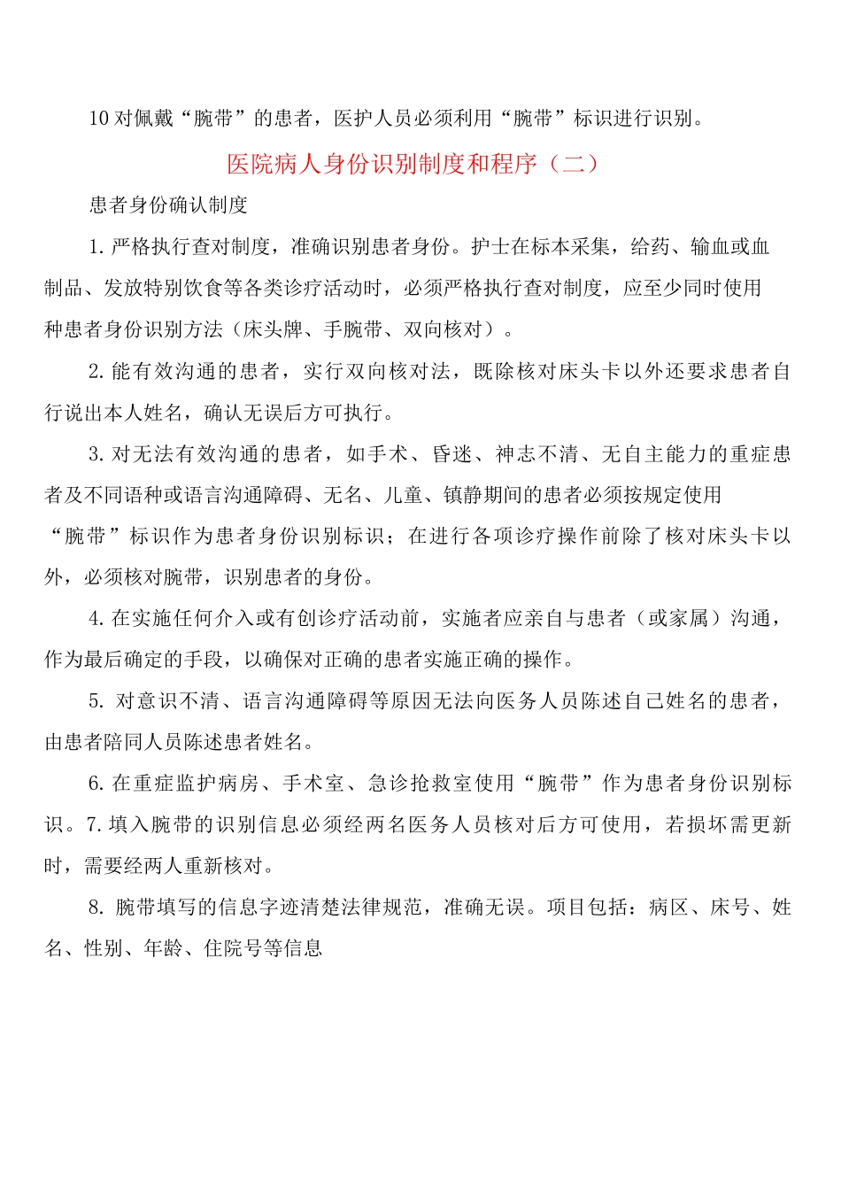 医院病人身份识别制度和程序_第2页