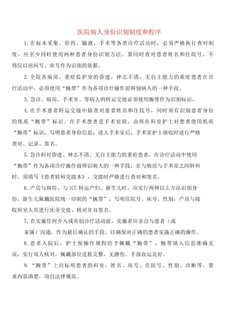 医院病人身份识别制度和程序