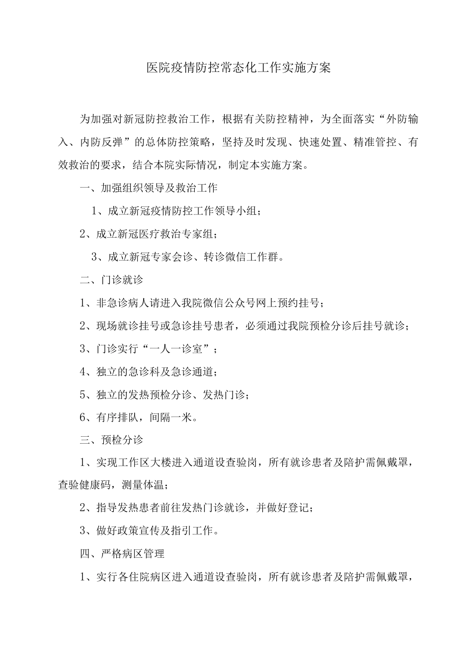 医院疫情防控常态化工作实施方案及疫情防控期间预检分诊、体温检测登记工作制度_第1页