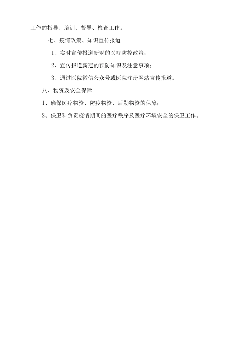 医院疫情防控常态化工作实施方案及疫情防控期间预检分诊、体温检测登记工作制度_第3页