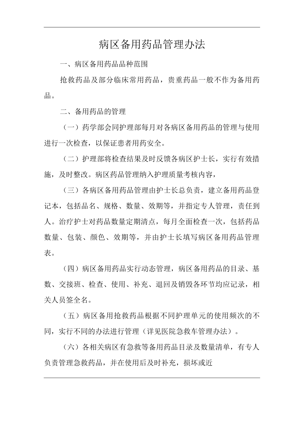 医院病区备用药品管理办法_第1页