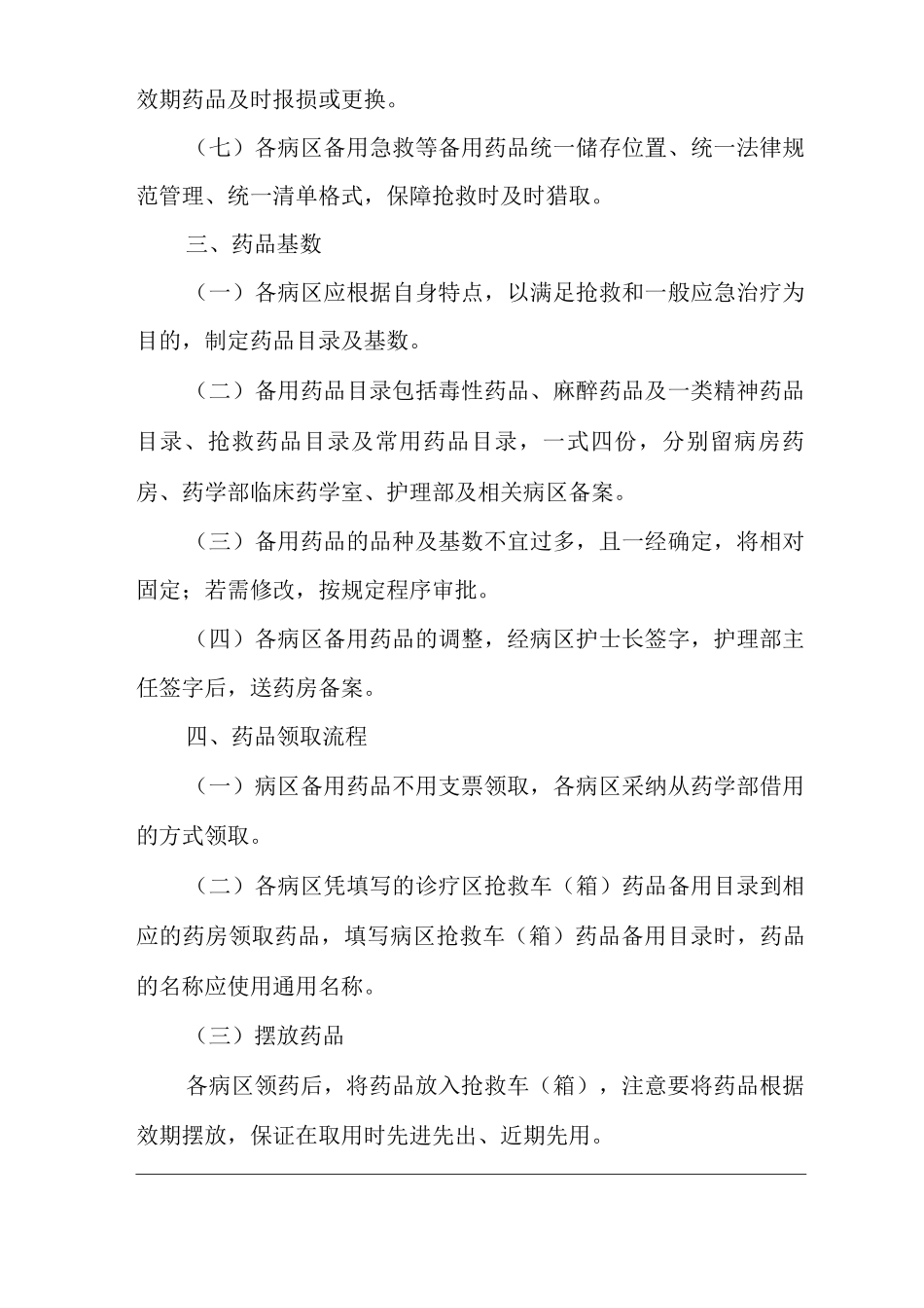 医院病区备用药品管理办法_第2页
