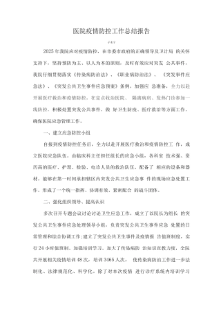 医院疫情防控总结