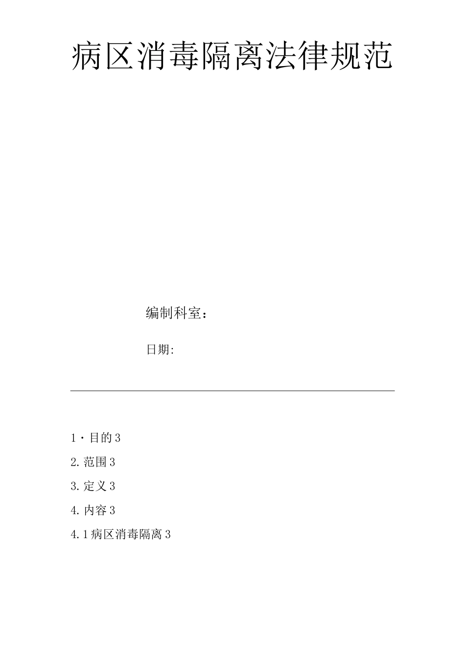 医院病区消毒隔离规范_第1页