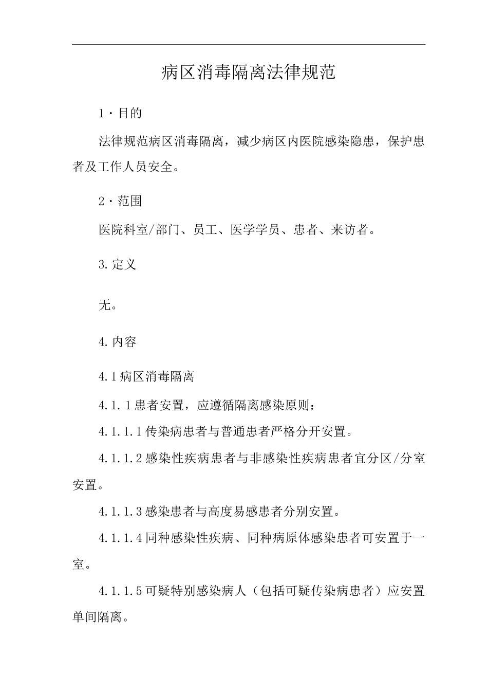 医院病区消毒隔离规范_第3页