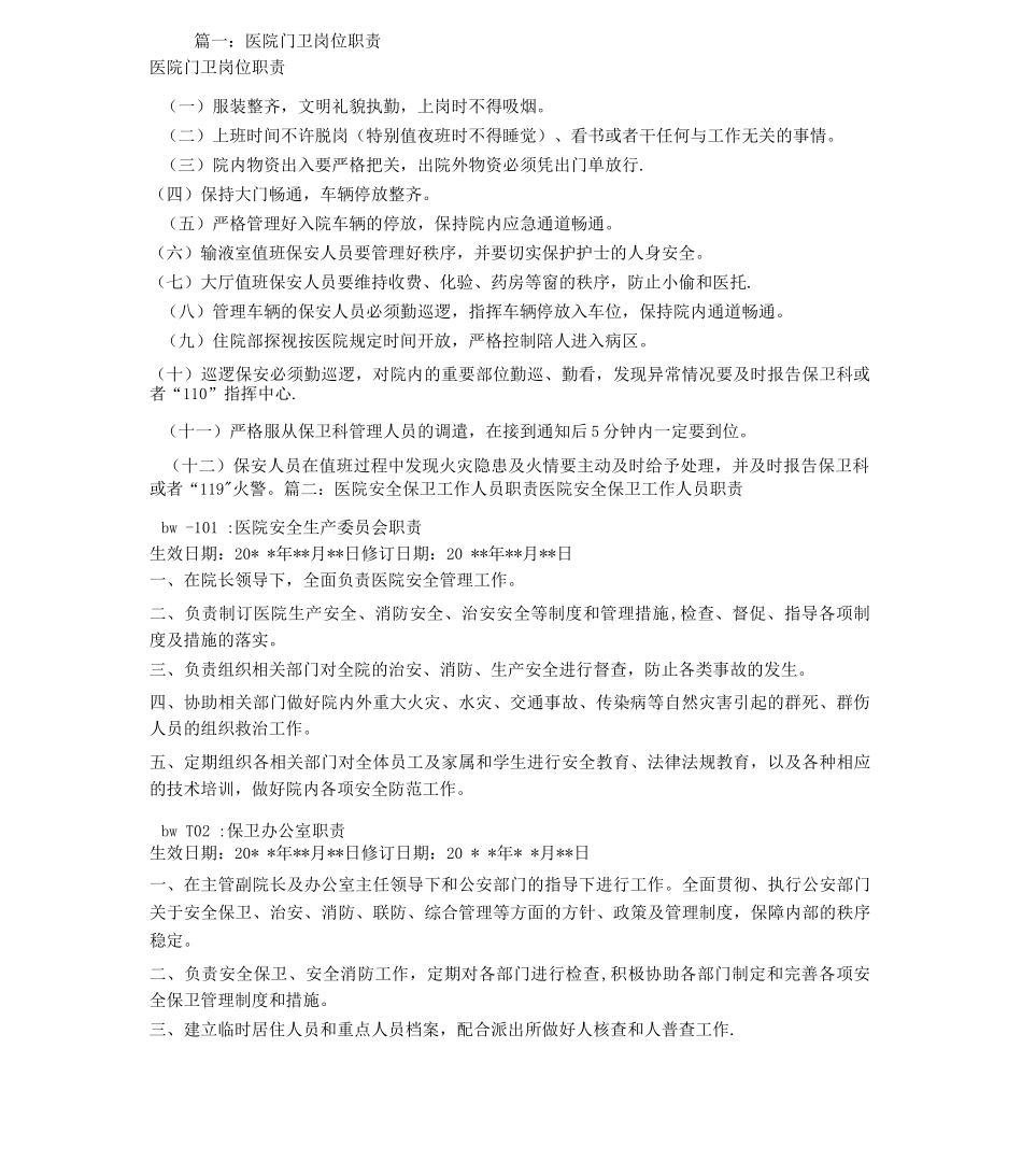 医院病区-保安职责_第1页