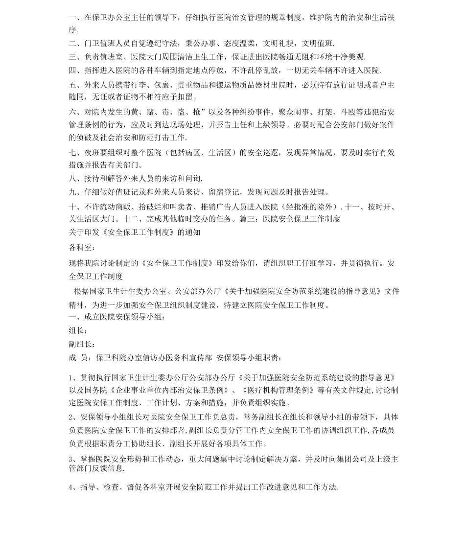 医院病区-保安职责_第3页