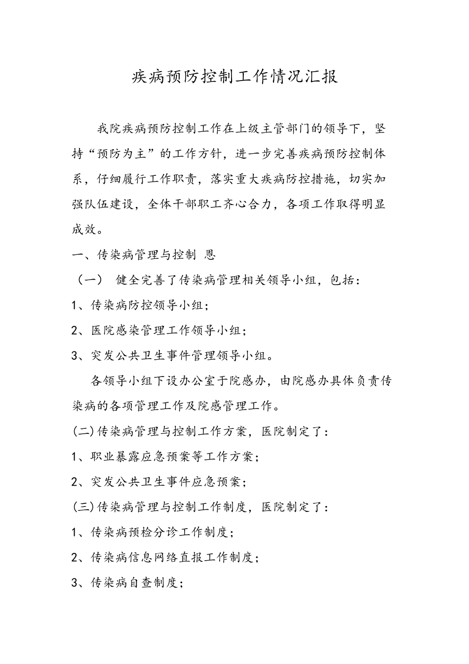 医院疾病预防控制工作汇报_第1页