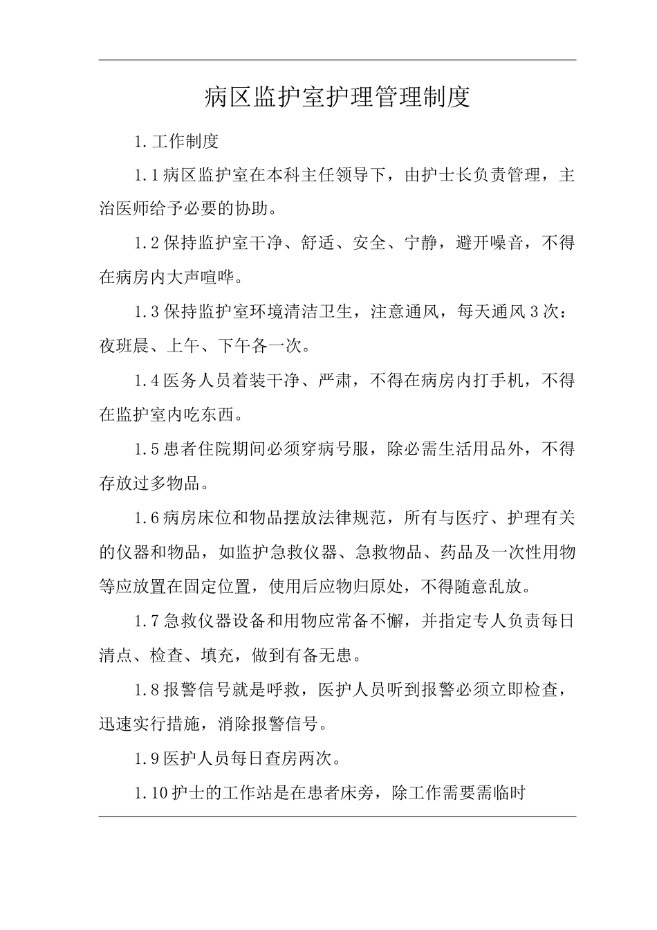 医院病区监护室护理管理制度_第1页