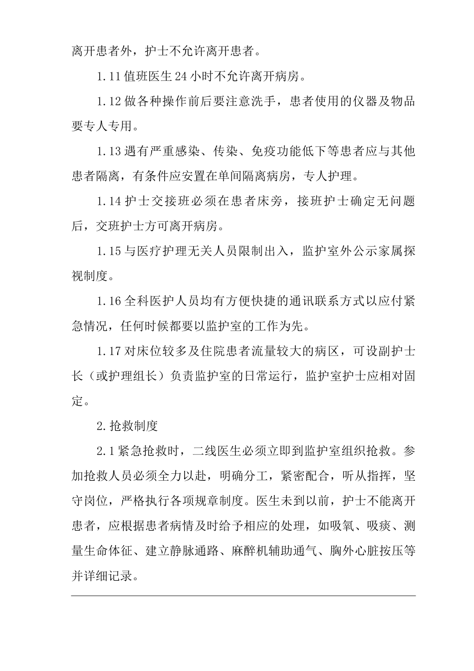 医院病区监护室护理管理制度_第2页