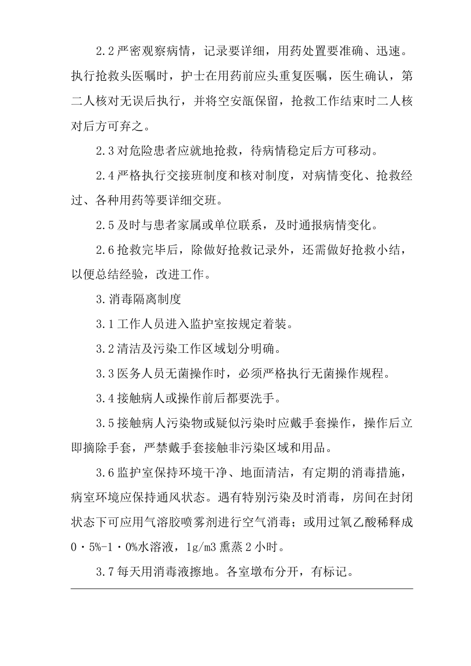 医院病区监护室护理管理制度_第3页