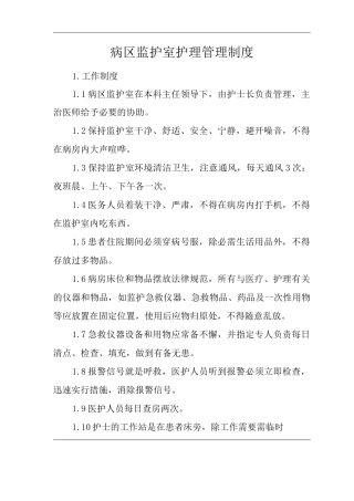 医院病区监护室护理管理制度