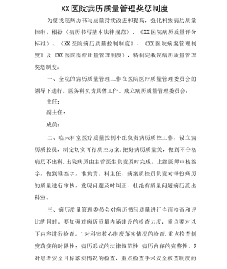 医院病历质量管理奖惩制度