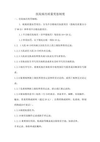 医院病历质量奖惩制度