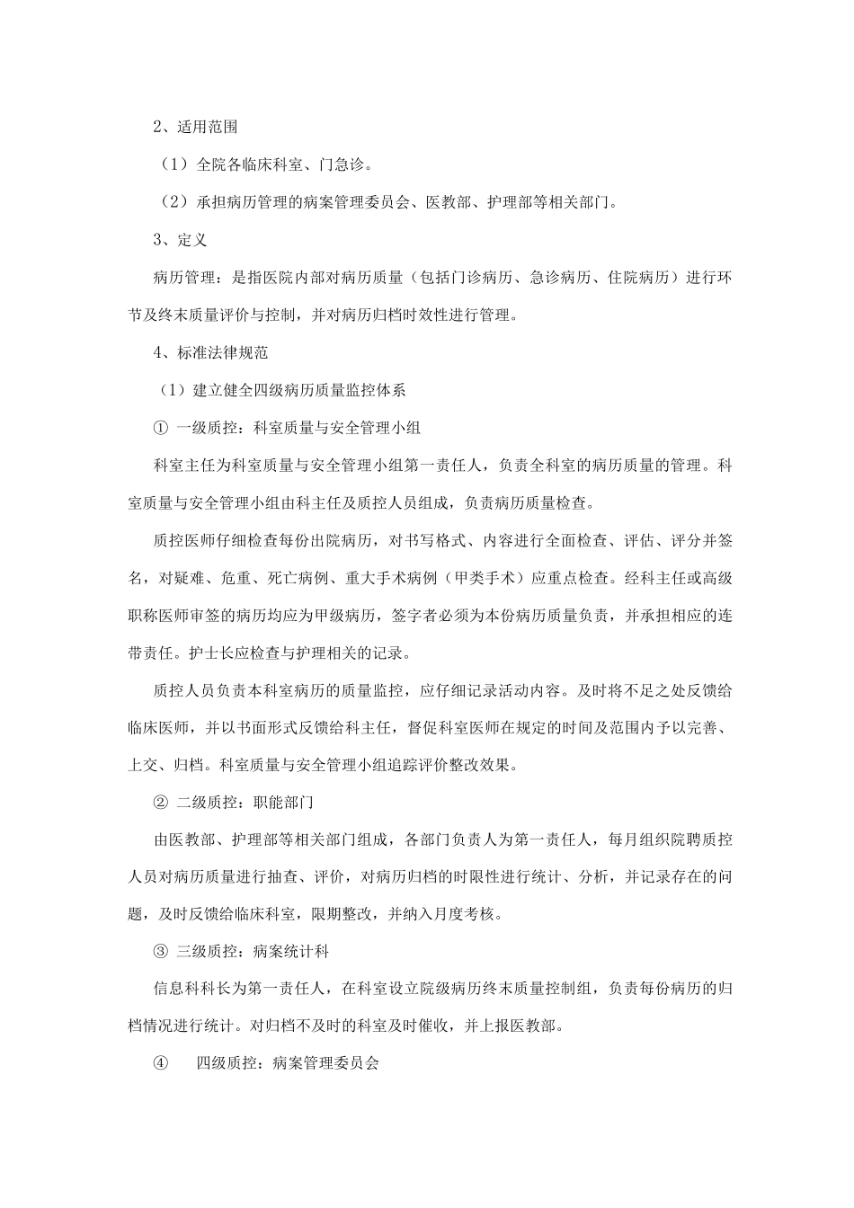 医院病历质量评价与管理制度及书写制度_第2页