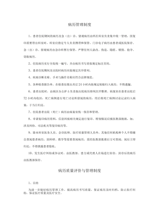 医院病历质量评价与管理制度及书写制度