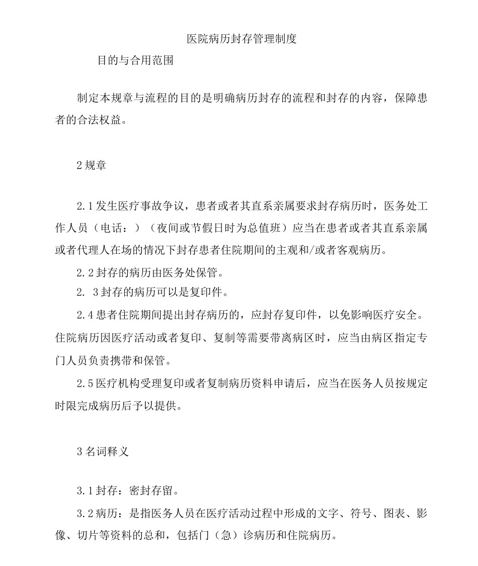 医院病历封存管理制度_第1页