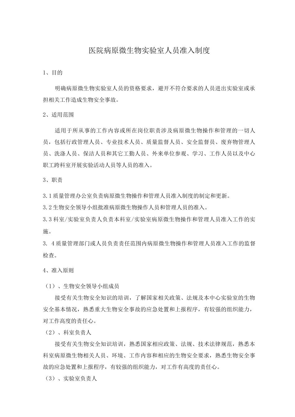 医院病原微生物实验室人员准入制度_第1页