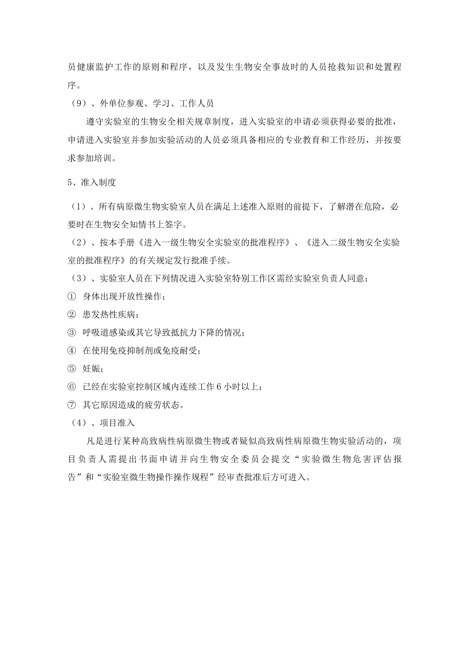 医院病原微生物实验室人员准入制度_第3页