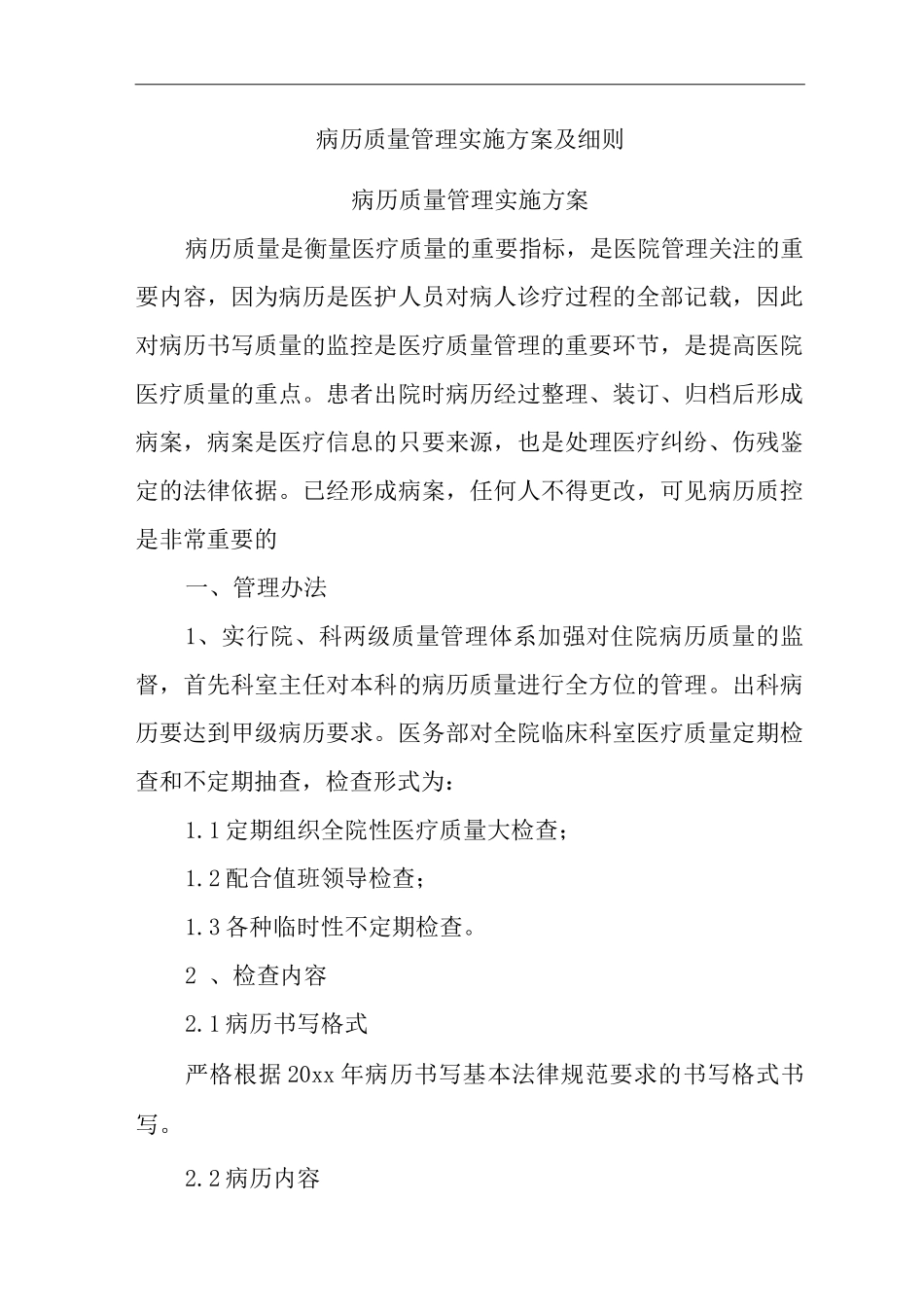 医院病历质量管理实施方案及细则_第1页