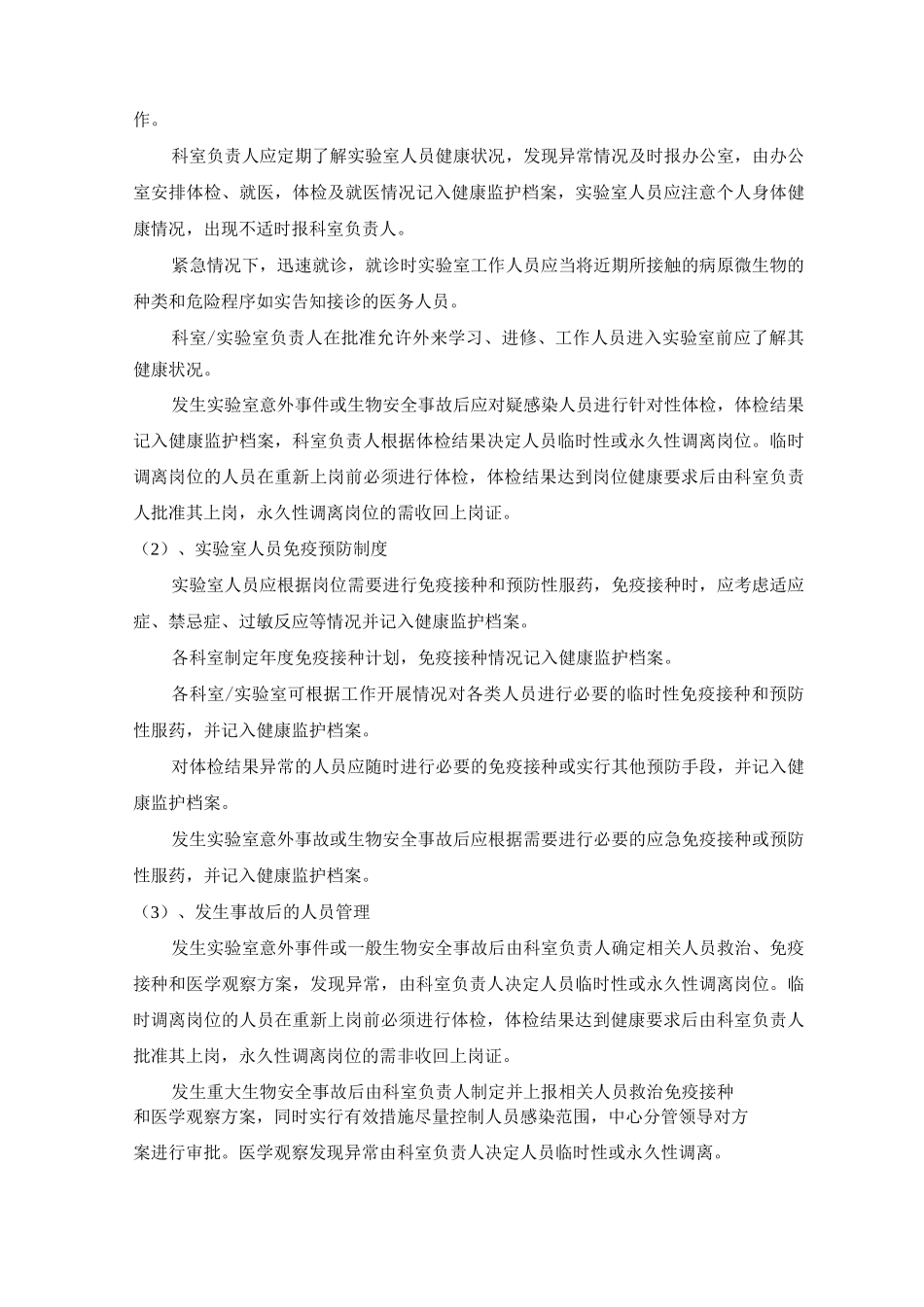 医院病原微生物实验室员工健康管理制度_第2页