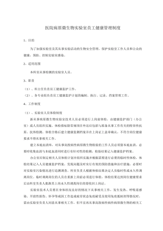 医院病原微生物实验室员工健康管理制度