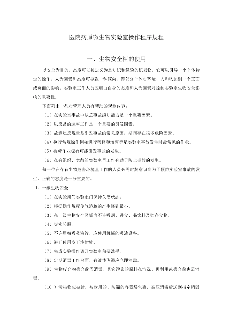 医院病原微生物实验室操作程序规程_第1页