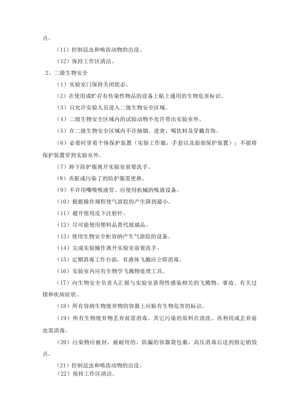 医院病原微生物实验室操作程序规程_第2页
