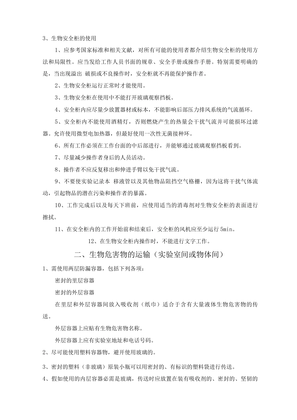 医院病原微生物实验室操作程序规程_第3页
