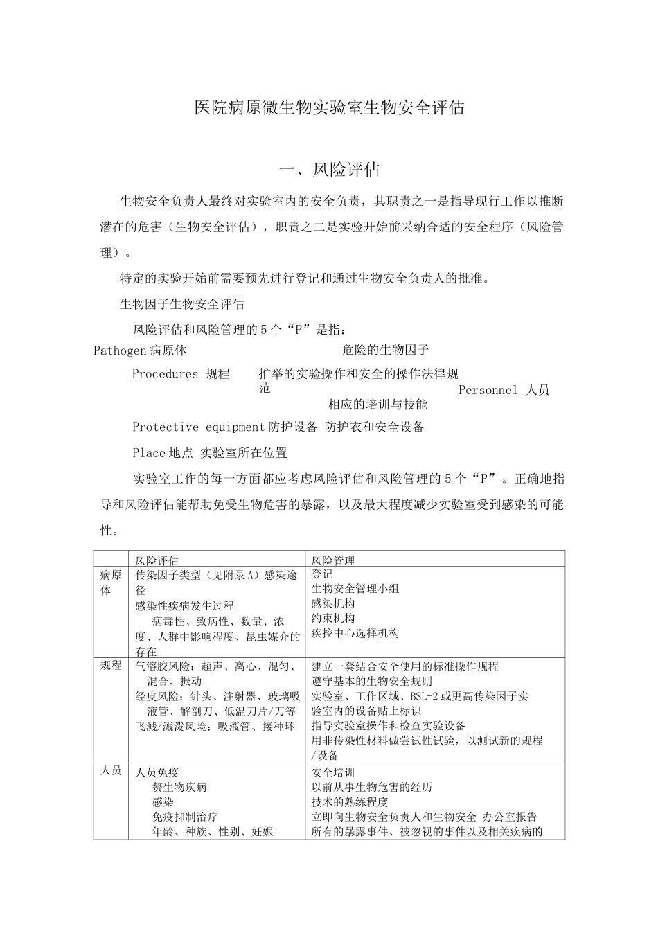 医院病原微生物实验室生物安全评估_第1页